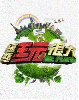 声音的旅行 海报